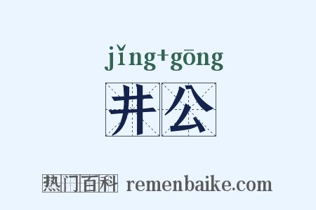 井公是什么意思的图片